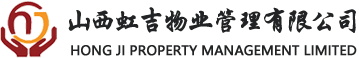 山西虹吉物业管理有限公司
